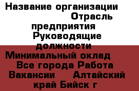 Sales Manager › Название организации ­ Michael Page › Отрасль предприятия ­ Руководящие должности › Минимальный оклад ­ 1 - Все города Работа » Вакансии   . Алтайский край,Бийск г.